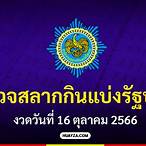 ตรวจสลากกินแบ่งรัฐบาลงวดวันที่ 16 มีนาคม 2566